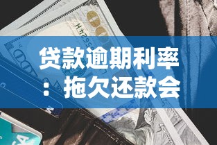 貸款逾期利率：拖欠還款會多收多少利息