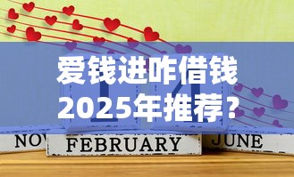 愛錢進(jìn)咋借錢2025年推薦？整合5個(gè)借款平臺(tái)好借錢