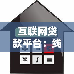 互聯網貸款平臺：線上借貸服務如何保障用戶資金安全