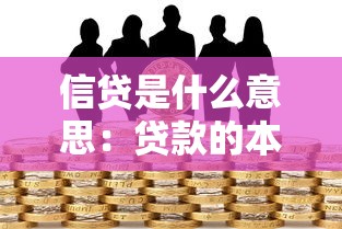 信貸是什么意思：貸款的本質是什么