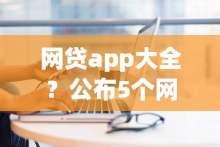 網(wǎng)貸app大全？公布5個(gè)網(wǎng)上私人借錢平臺(tái)
