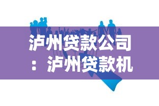 瀘州貸款公司：瀘州貸款機(jī)構(gòu)哪家值得信賴