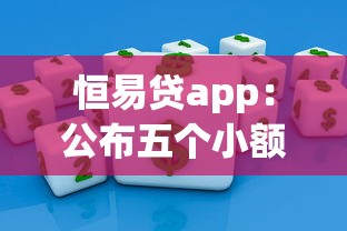 恒易貸app：公布五個(gè)小額短期用錢好平臺(tái)