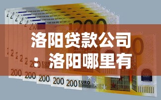洛陽貸款公司：洛陽哪里有正規借貸服務