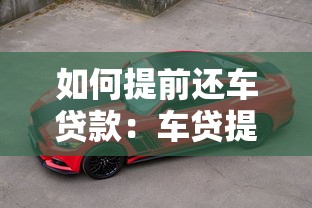 如何提前還車貸款：車貸提前還款操作指南