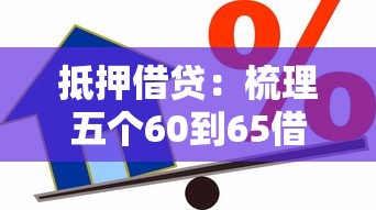 抵押借貸：梳理五個60到65借款平臺