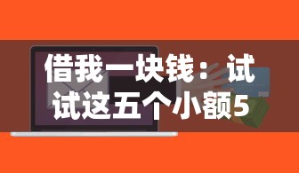 借我一塊錢：試試這五個小額5000貸款平臺