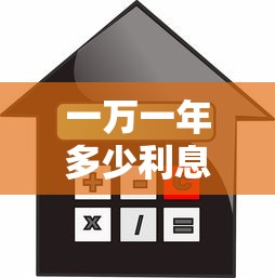 一萬一年多少利息？梳理五個教育分期貸款平臺