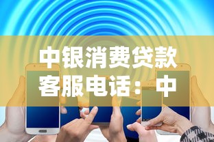 中銀消費貸款客服電話：中銀消費貸客服熱線是多少