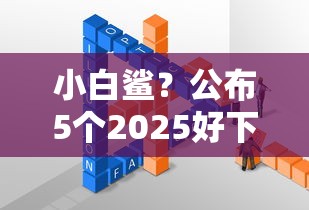 小白鯊？公布5個2025好下款的網(wǎng)貸平臺