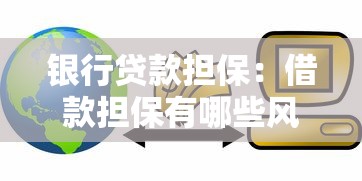 銀行貸款擔保：借款擔保有哪些風險