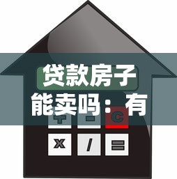 貸款房子能賣嗎：有貸款的房子可以出售嗎