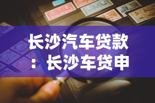 長沙汽車貸款：長沙車貸申請有哪些常見風險點