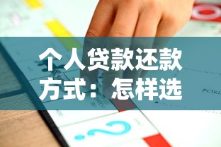 個人貸款還款方式：怎樣選擇適合自己的還貸方案