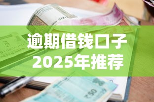 逾期借錢口子2025年推薦：看看這五個比較好的小額貸款平臺