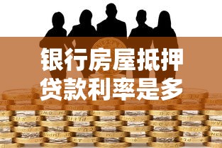 銀行房屋抵押貸款利率是多少：2025年房屋抵押貸利率多少