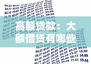 高額貸款：大額借貸有哪些潛在風險