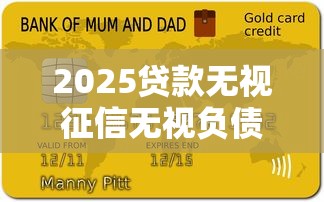 2025貸款無視征信無視負債必下款，試試這5個貸款平臺小額貸款