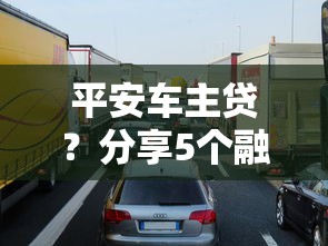 平安車主貸？分享5個融享花一樣的平臺