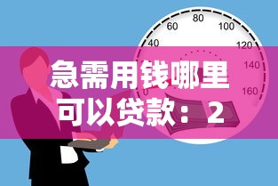 急需用錢哪里可以貸款：2025年快速放款的貸款平臺有哪些