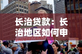 長治貸款：長治地區如何申請低息貸款