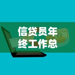 信貸員年終工作總結(jié)：信貸員年度業(yè)績回顧與提升方向