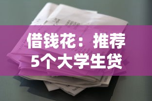 借錢花：推薦5個大學生貸款平臺
