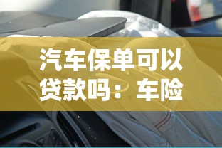 汽車保單可以貸款嗎：車險能申請抵押貸款嗎