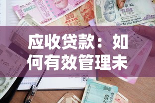 應收貸款：如何有效管理未收回的借款