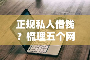 正規私人借錢？梳理五個網貸平臺借錢不查征信