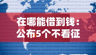 在哪能借到錢：公布5個不看征信利息低的正規網貸平臺