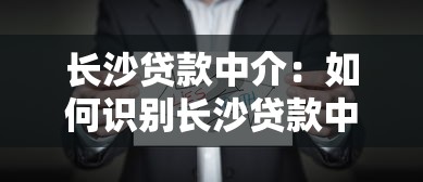 長沙貸款中介：如何識別長沙貸款中介騙局