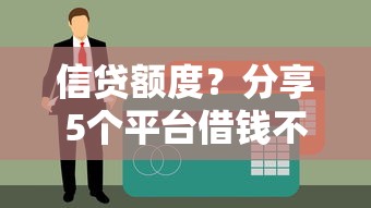 信貸額度？分享5個平臺借錢不看征信秒到賬