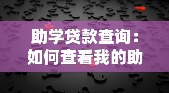助學貸款查詢：如何查看我的助學貸款信息