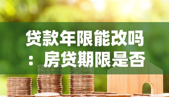 貸款年限能改嗎：房貸期限是否可以調整
