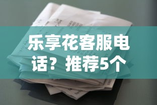 樂享花客服電話？推薦5個14天借款小額口子