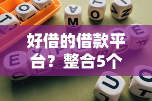好借的借款平臺？整合5個合規的網貸平臺