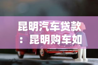 昆明汽車貸款：昆明購車如何申請貸款