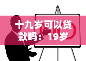 十九歲可以貸款嗎：19歲申請(qǐng)貸款需要滿足哪些條件