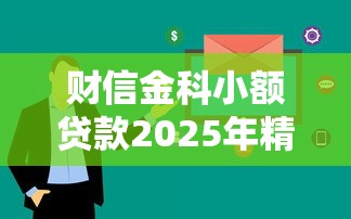 財信金科小額貸款2025年精選，看看這五個快速小額貸款平臺