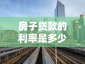 房子貸款的利率是多少：當(dāng)前房貸利率最新政策解析