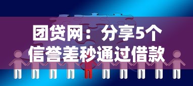 團貸網：分享5個信譽差秒通過借款平臺