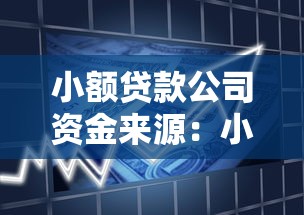 小額貸款公司資金來源：小貸機構如何獲取運營資金