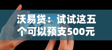 沃易貸：試試這五個可以預支500元的平臺