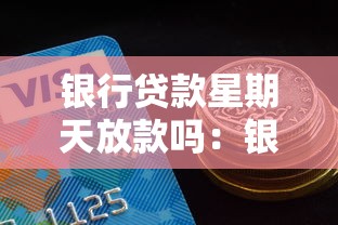 銀行貸款星期天放款嗎：銀行貸款周日能放款嗎