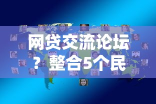 網貸交流論壇？整合5個民間貸款平臺