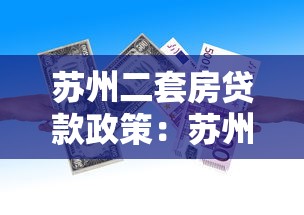 蘇州二套房貸款政策：蘇州二套房公積金貸款首付比例是多少