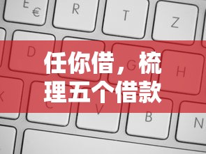 任你借，梳理五個借款平臺利息低還的時間長的