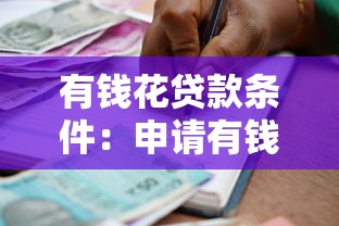 有錢花貸款條件：申請有錢花借款需要滿足哪些要求