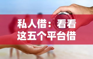 私人借：看看這五個平臺借錢容易通過